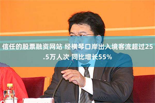 信任的股票融资网站 经横琴口岸出入境客流超过25.5万人次 同比增长55%
