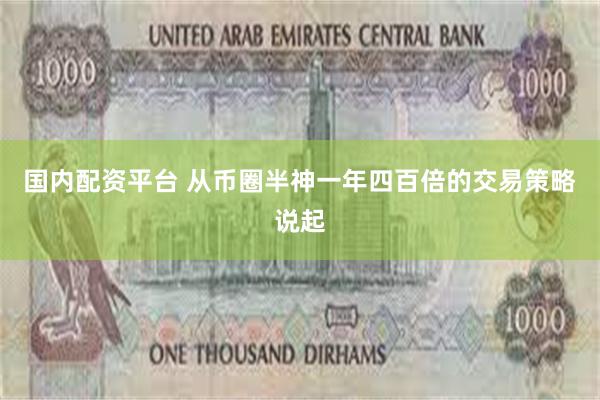 国内配资平台 从币圈半神一年四百倍的交易策略说起